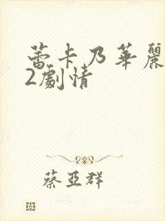 蕾卡乃华丽女王2剧情