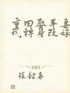 重回娶平妻当天我转身改嫁前夫他叔封面