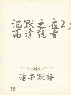 沉默之夜2免费高清观看