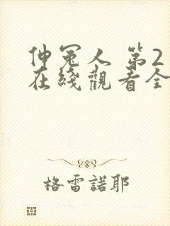 伸冤人 第2季在线观看全集免费播放