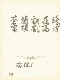 苍兰诀在线观看电视剧高清