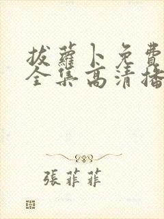 拔萝卜免费观看全集高清播放