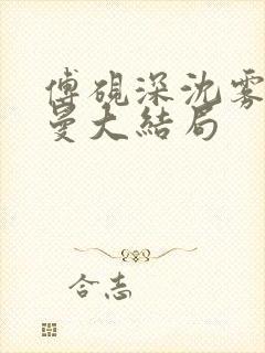 傅砚深沈雾眠乔曼大结局封面