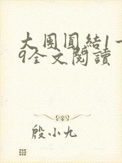 大团圆结1一39全文阅读