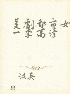 美剧都市女孩第一季高清