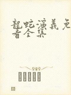 龙蛇演义免费观看全集