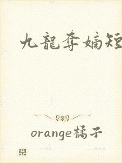 九龙夺嫡短剧封面