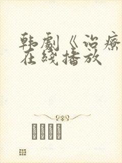 韩剧《治疗师》在线播放