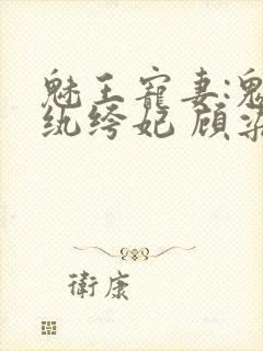 魅王宠妻:鬼医纨绔妃 顾染锦