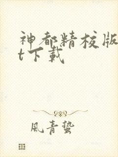 神都精校版txt下载