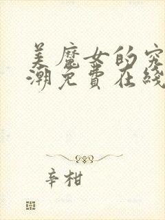 美魔女的究极高潮免费在线观看