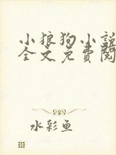 小狼狗小说在线全文免费阅读笔趣