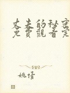 丈夫的秘密短剧免费观看完整版全集