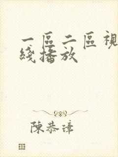 一区二区视频在线播放