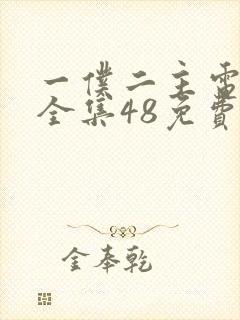 一仆二主电视剧全集48免费观看