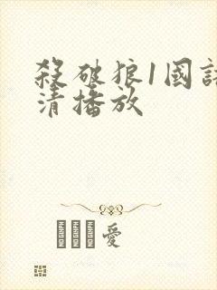 杀破狼1国语高清播放