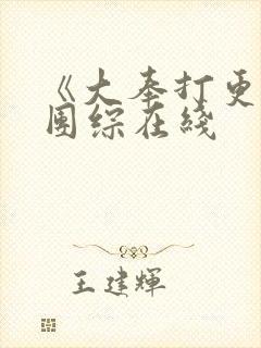 《大奉打更人》团综在线封面