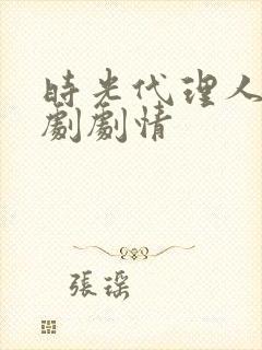 时光代理人电视剧剧情