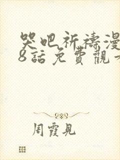 哭吧祈祷漫画68话免费观看下拉式最新封面