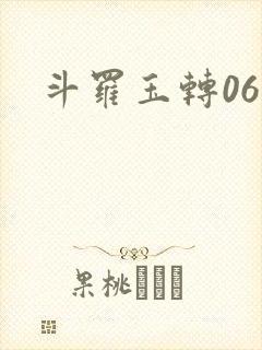 斗罗玉转06
