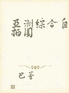 亚洲综合自拍偷拍图封面