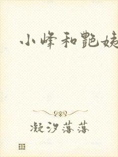 小峰和艳姨