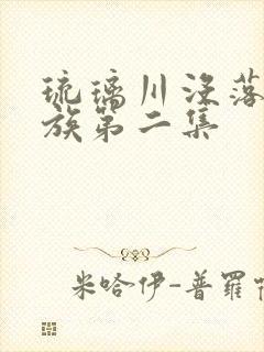 琉璃川没落的贵族第二集