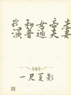 我和女帝老婆扮演普通夫妻封面