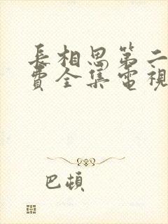 长相思第二季免费全集电视剧