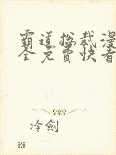 霸道总裁漫画大全免费快看漫画