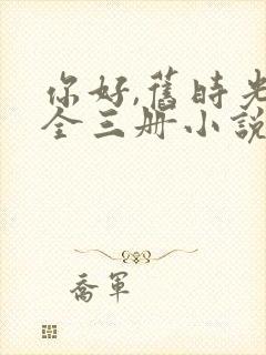 你好,旧时光:全三册小说八月长安