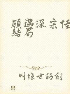 顾遇深宋佳琪大结局封面