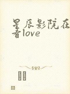 星辰影院在线观看love