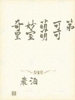 奇妙萌可第六季皇室萌可