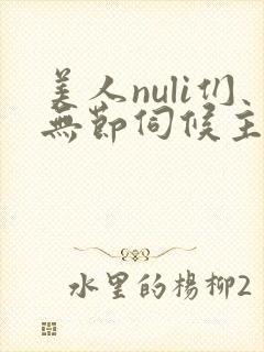美人nuli们无节伺候主人小说