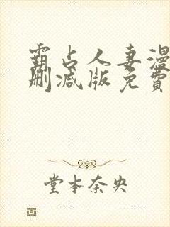 霸占人妻漫画无删减版免费阅读