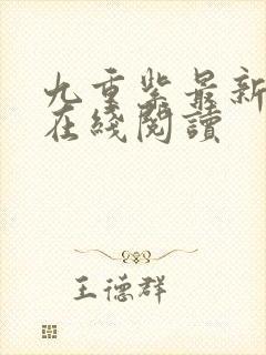 九重紫最新章节在线阅读