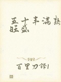 五十丰满熟妇性旺盛