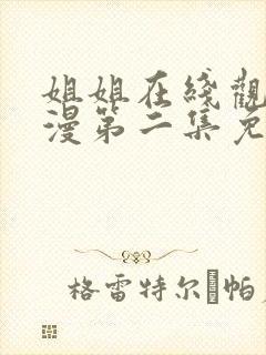 姐姐在线观看动漫第二集免费