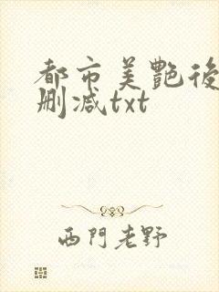 都市美艳后宫无删减txt