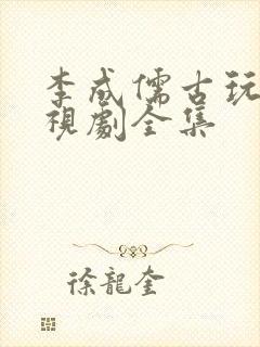 李成儒古玩虫电视剧全集