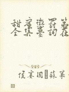 甜蜜惩罚第三季全集台词在线观看封面