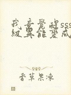 我竟觉醒sss级异能变成女生