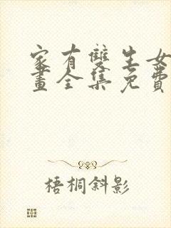 家有双生女友漫画全集免费阅读app