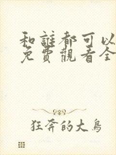 和谁都可以动漫免费观看全集