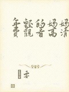 年轻的妈妈3免费观看高清