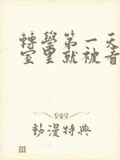 转学第一天在教室里就被看到漫画免