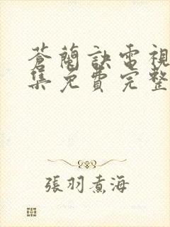 苍兰诀电视剧全集免费完整版高清