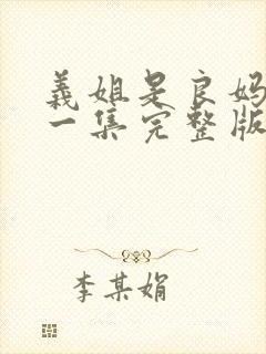 义姐是良妈妈第一集完整版