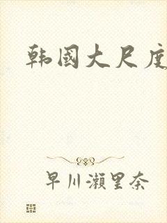 韩国大尺度伦理